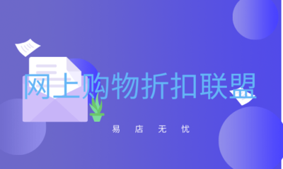 網上購物折扣聯盟是什么意思